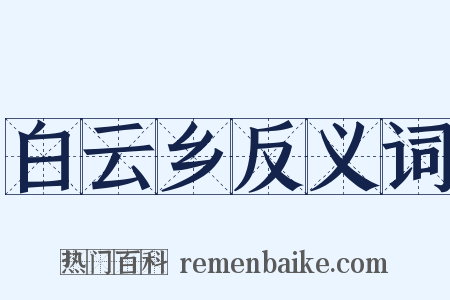 白云乡反义词是什么意思的图片